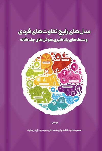 مدل‌های رایج تفاوت‌های فردی«سبک‌های یادگیری هوش‌های چندگانه»